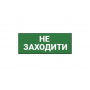 Наклейка "Не заходити" 320*115мм TNSy