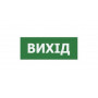 Наклейка "Вихід" 225*80мм (UJ01/UJ02 IP65) TNSy