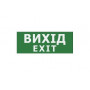Наклейка "Вихід EXIT" 225*80мм (UJ01/UJ02 IP65) TNSy