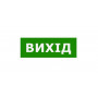 Наклейка "Вихід" 330*120ммTNSy