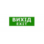Наклейка "Вихід EXIT" 330*120мм TNSy