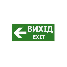 Наклейка "Вихід EXIT (вказівник наліво)" 350*145мм (S503 ACRYLIC) TNSy