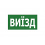 Наклейка "ВИЇЗД" 320*115мм TNSy