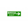 Наклейка "Вихід EXIT (вказівник праворуч)" 330*120мм TNSy
