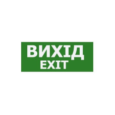 Наклейка "Вихід EXIT" 350*145мм (S503 ACRYLIC) TNSy