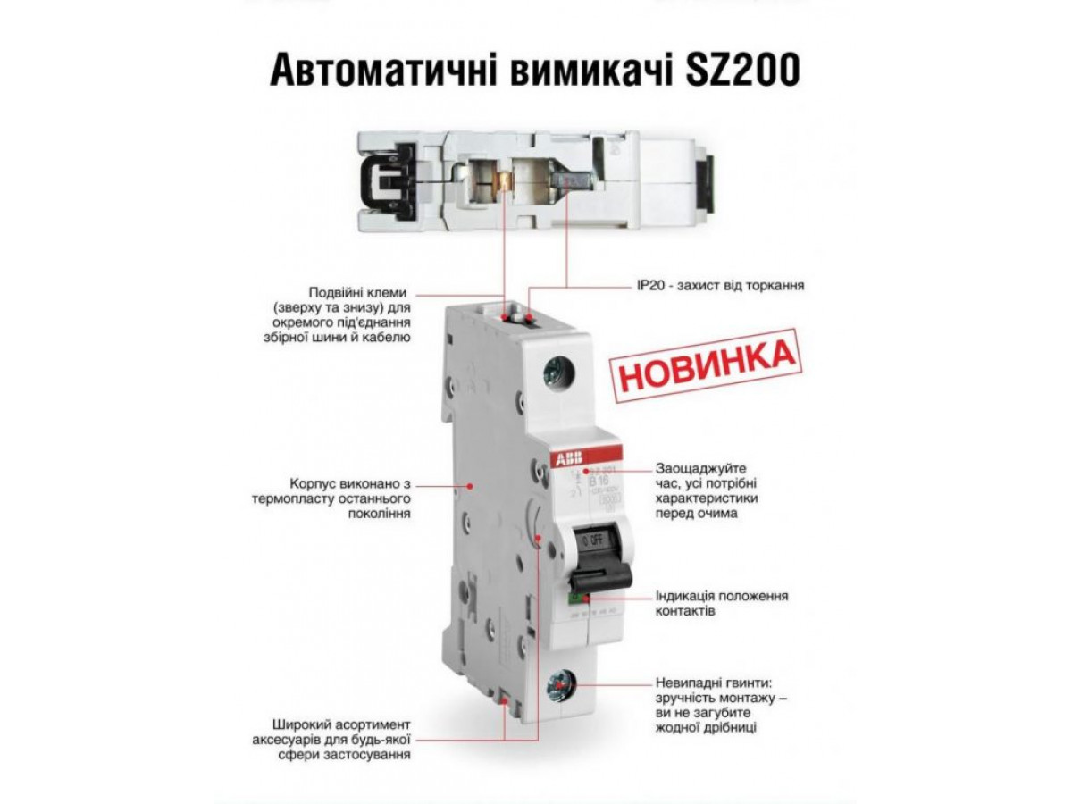 Автоматические выключатели серий SZ200 и SH200 ABB в Украине